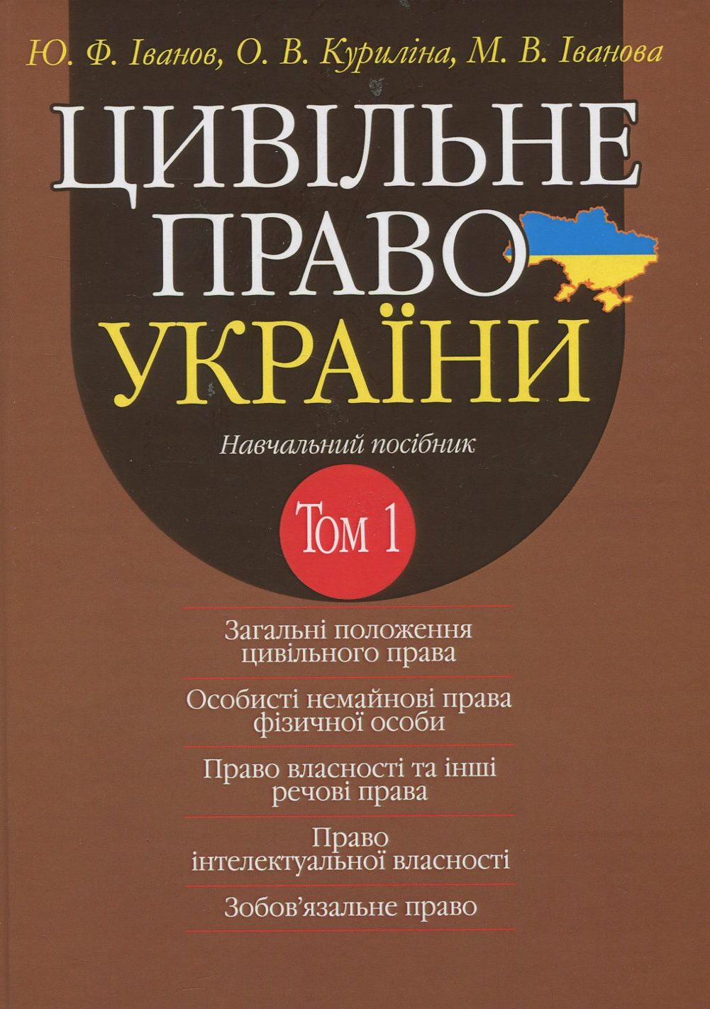 Цивільне право України. У 2-х томах. Том 1. Навчальний посібник