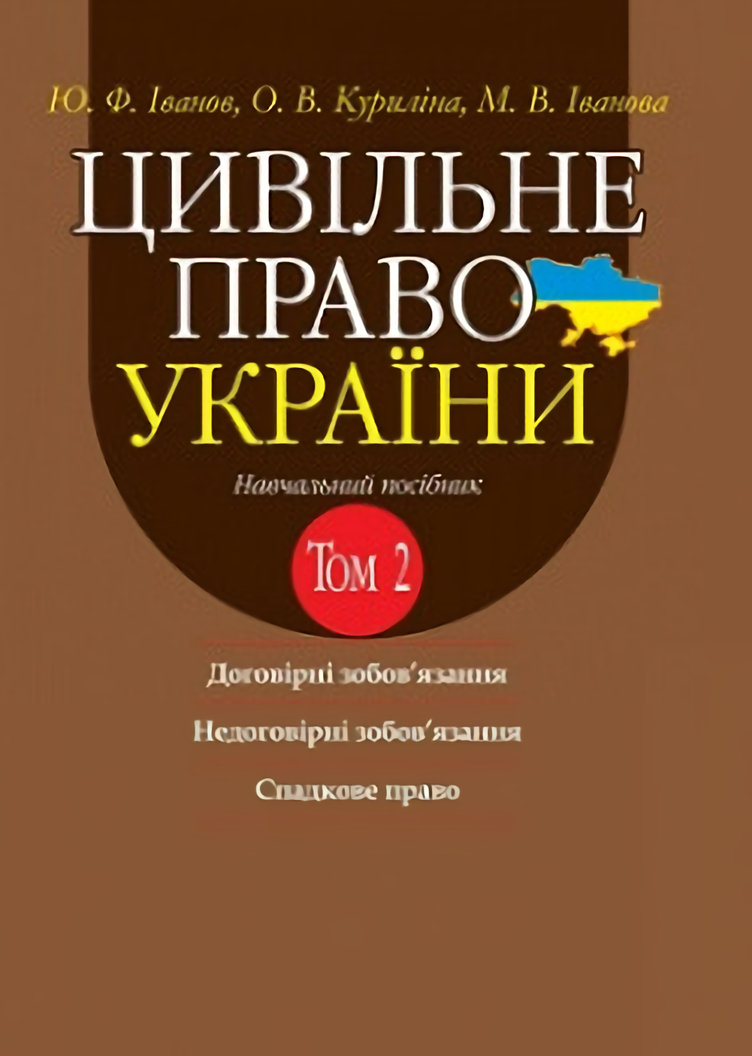 Цивільне право України в 2 т. Т.2. Договірні зобовязання, Недоговірні зобовязання, Спадкове право. Навчальний посібник
