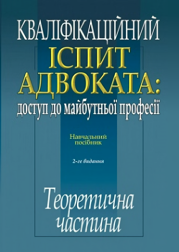 Кваліфікаційний іспит адвоката: доступ до майбутньої  професії