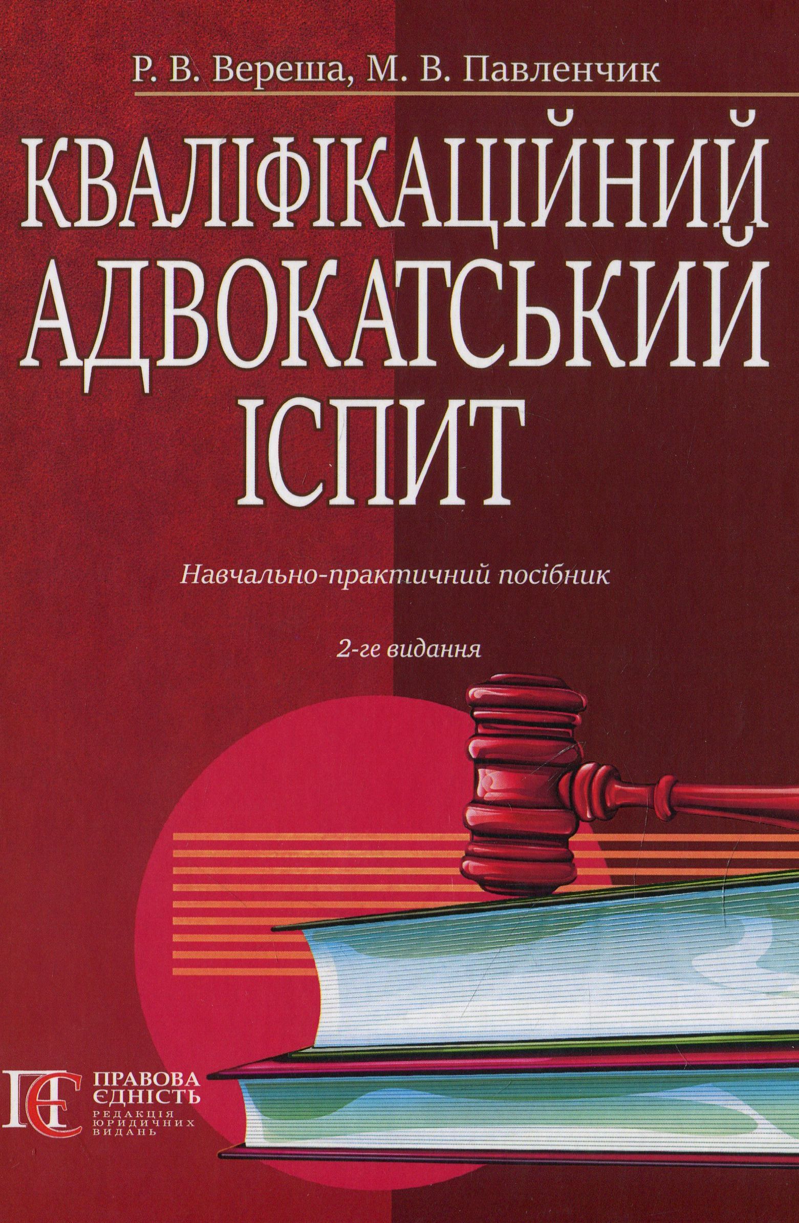 Кваліфікаційний адвокатський іспит. Навчально-практичний посібник. 2-ге видання 