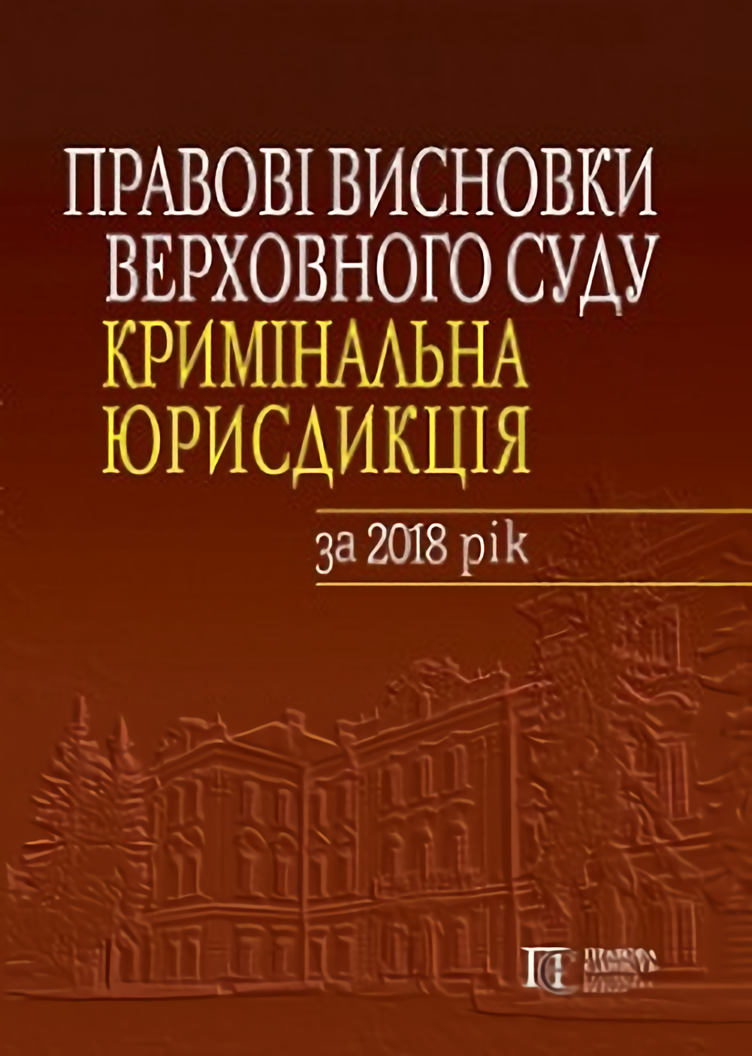 Правові висновки Верховного Суду (кримінальна юрисдикція) за 2018 рік