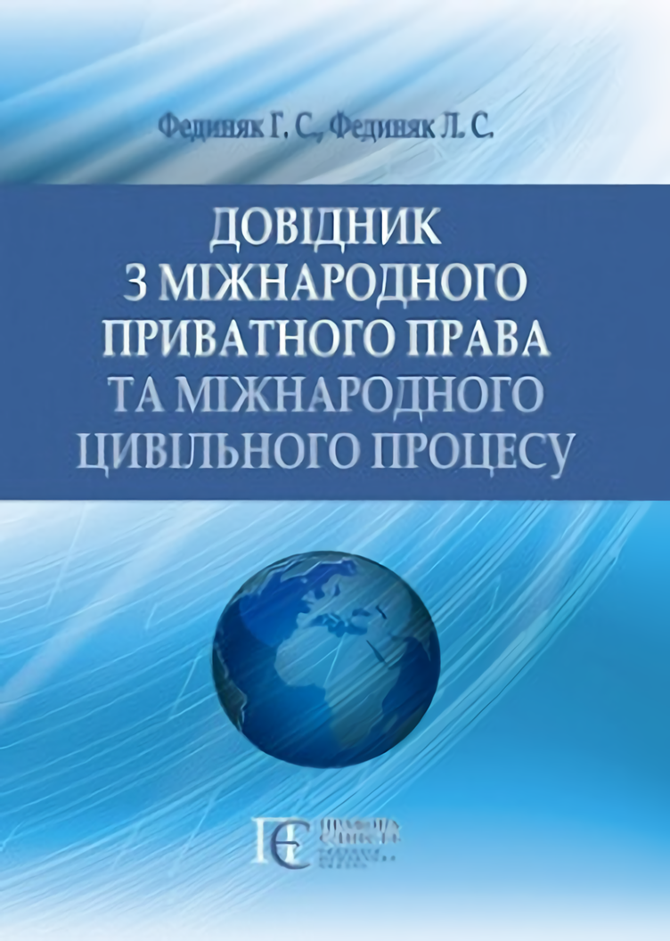 Довідник з міжнародного приватного права та міжнародного цивільного процесу.