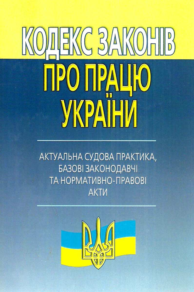 Кодекс законів про працю