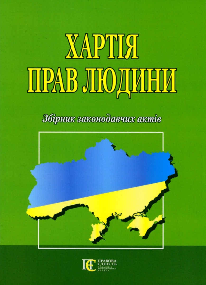 Хартія прав людини. Збірник законодавчих актів.