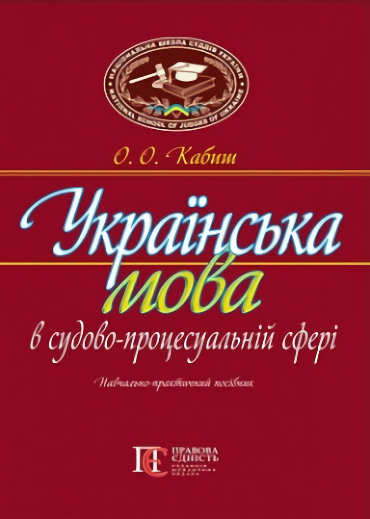 Українська мова в судово-процесуальній сфері