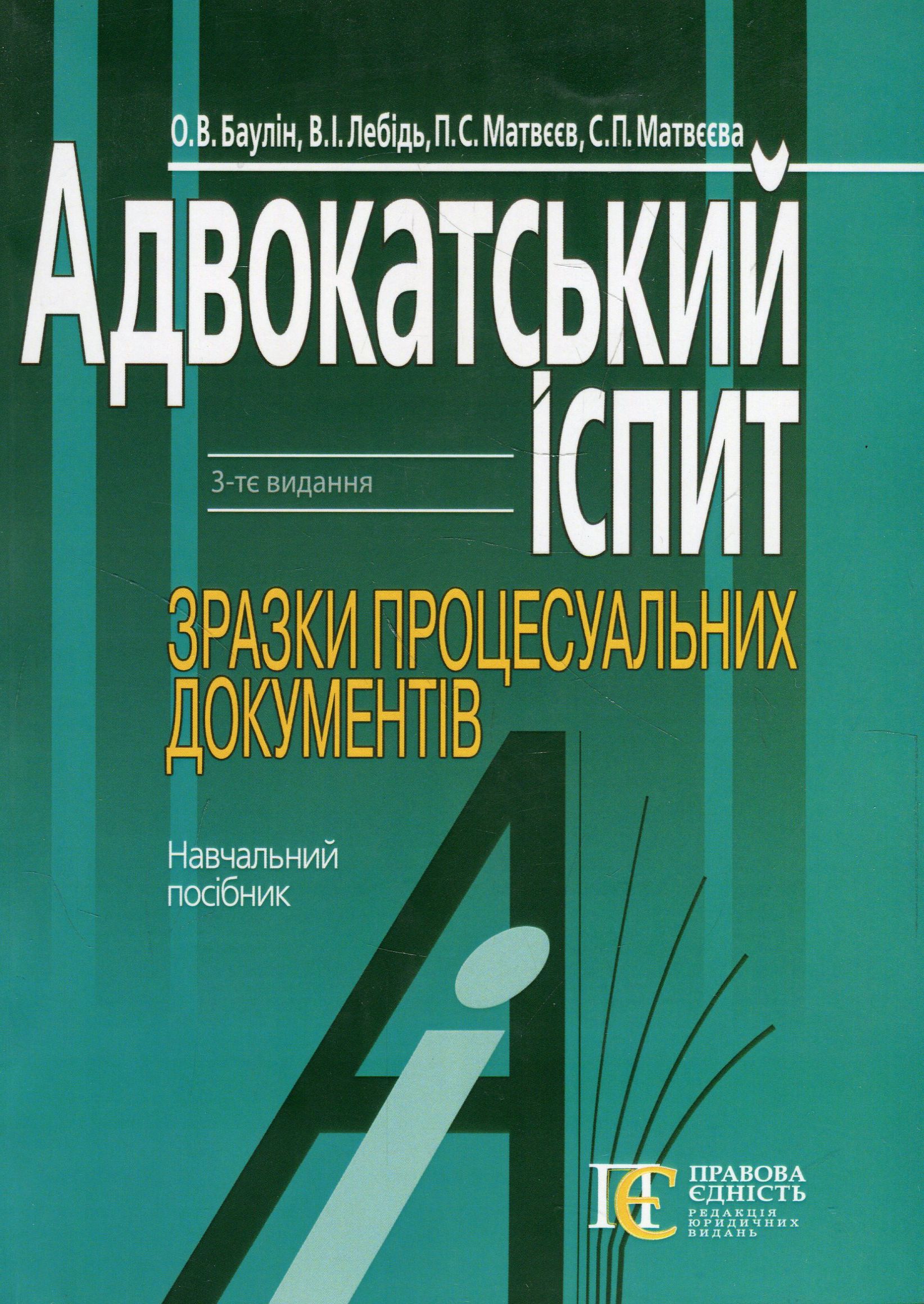 Адвокатський іспит. Зразки процесуальних документів