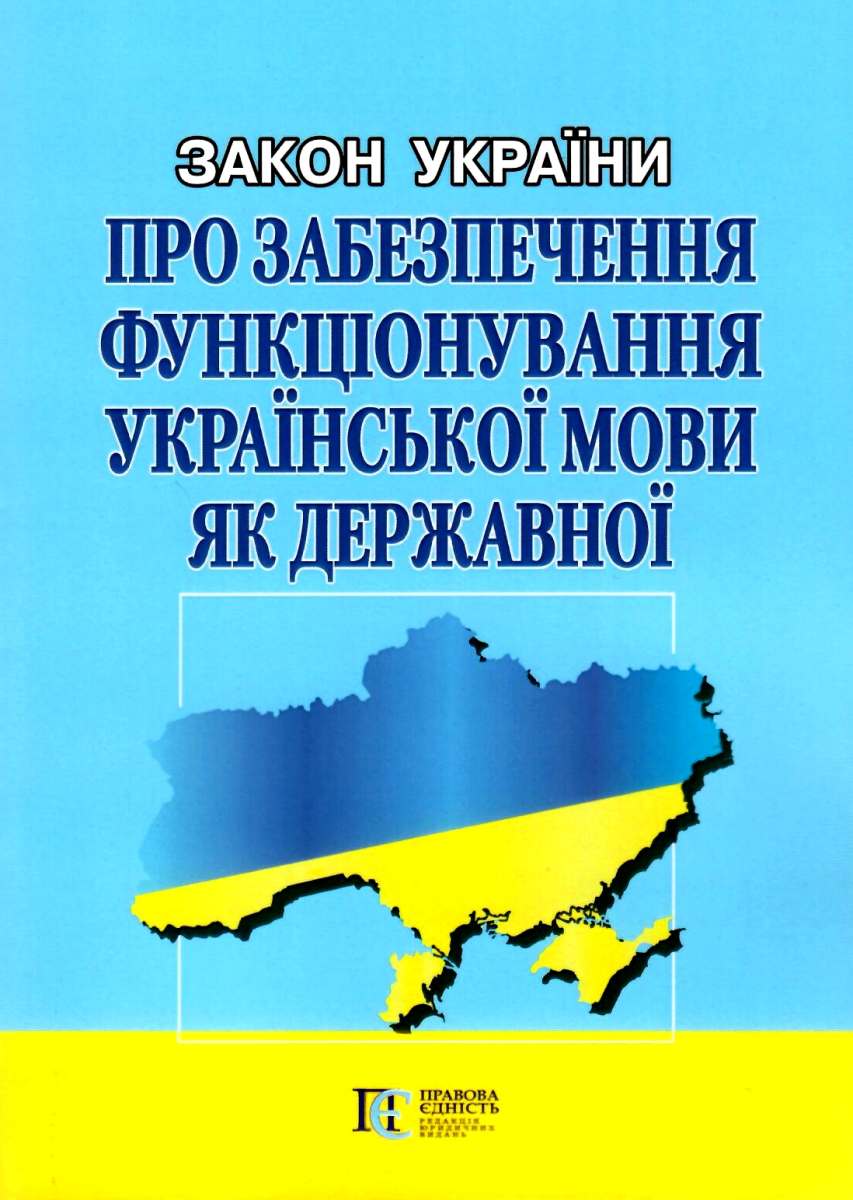 Закон України "Про забезпечення функціонування української мови як державної". Станом на 23.07.25