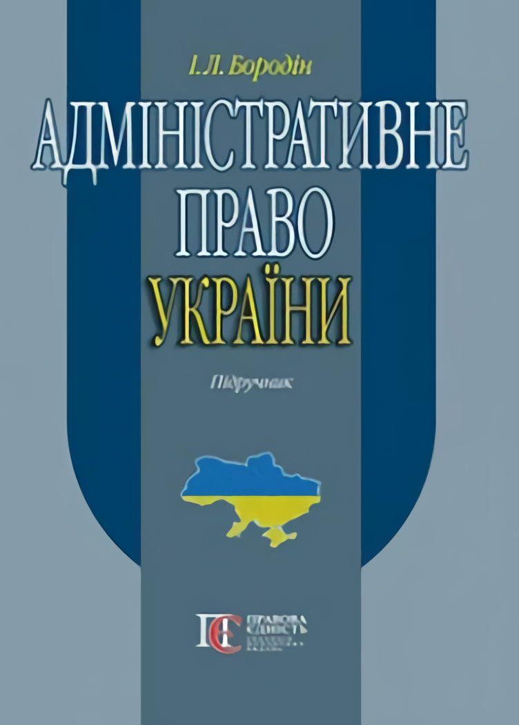 Адміністративне право України. Підручник