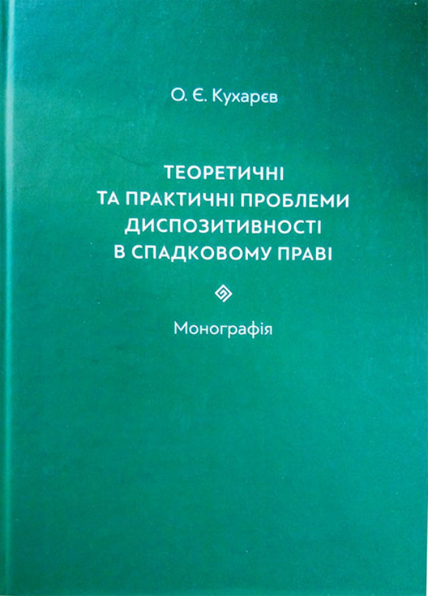 Теоретичні та практичні проблеми диспозитивності в спадковому праві. Монографія