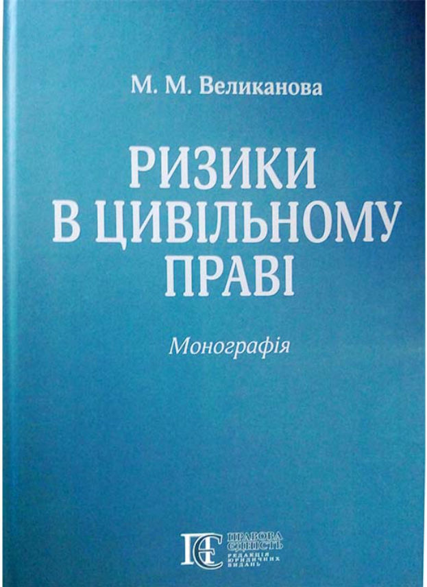 Ризики в цивільному праві