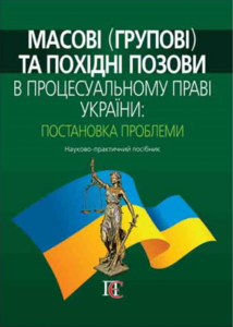 Масові (групові) та похідні позови в процесуальному праві України: постановка проблеми: Науково-практичний посібник
