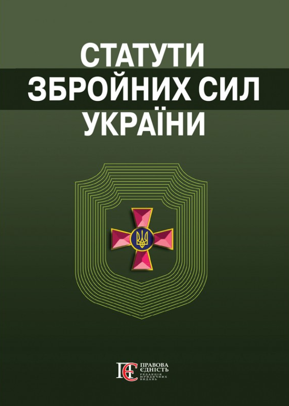 Статути збройних сил України. Збірник законів. Станом на 02.02.26