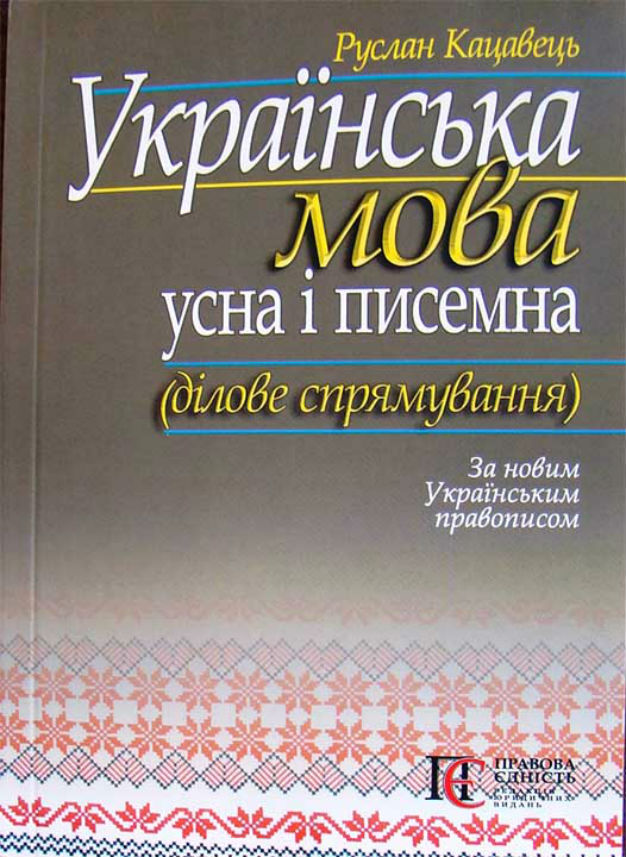 Українська мова: усна і писемна (ділове спрямування). Навчальний посібник. За новим українським правописом
