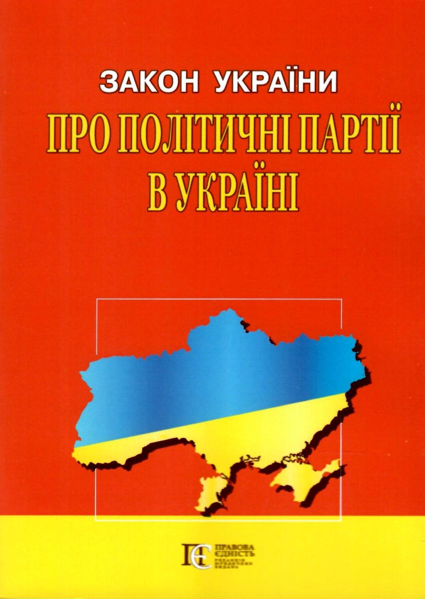 Закон України "Про політичні партії в Україні"