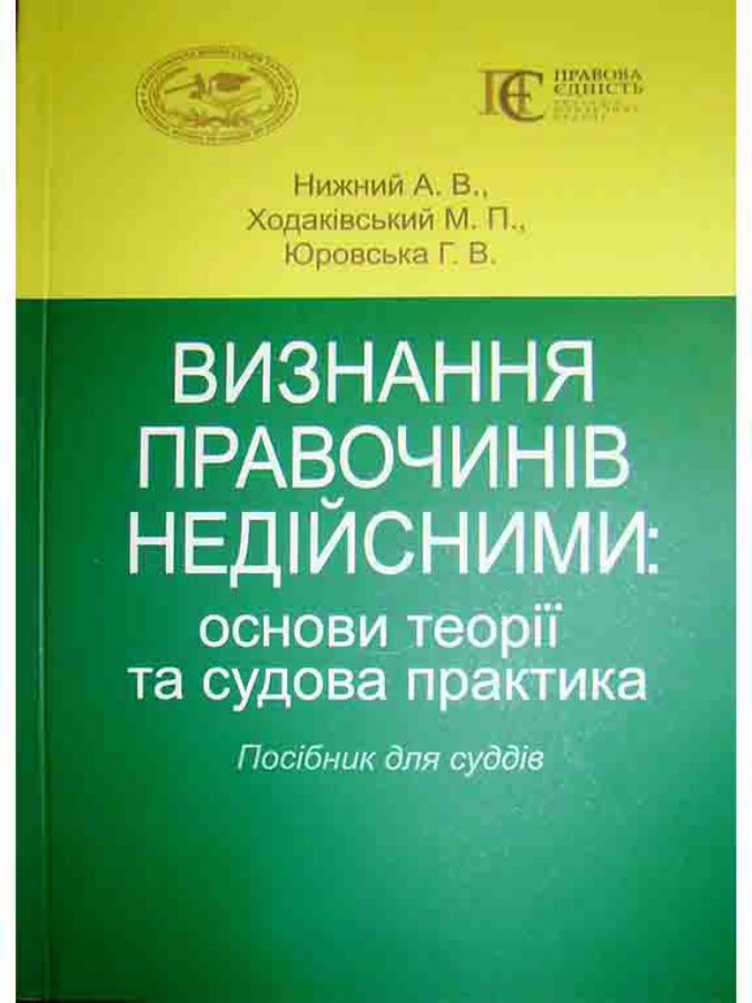 Визнання правочинів недійсними: основи теорії та судова практика. Посібник для суддів