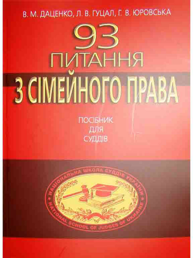 93 Питання з сімейного права. Посібник для суддів