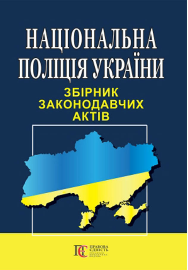 Національна поліція України. Збірник законодавчих актів. Станом на 01.08.25