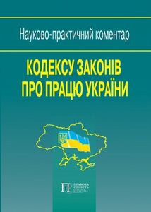 Кодекс законів про працю України: Науково-практичний коментар