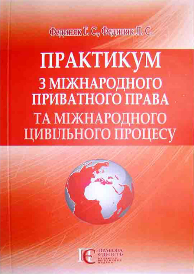 Практикум з міжнародного приватного права та міжнародного цивільного процесу