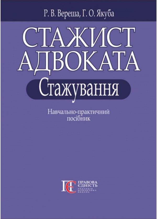 Стажист адвоката. Стажування. Навчально-практичний посібник