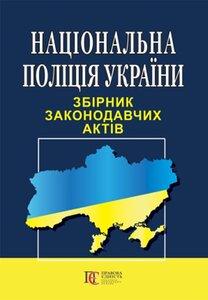 Національна поліція України. Збірник законодавчих актів
