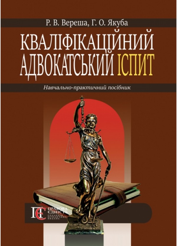 Кваліфікаційний адвокатський іспит. Навчально-практичний посібник