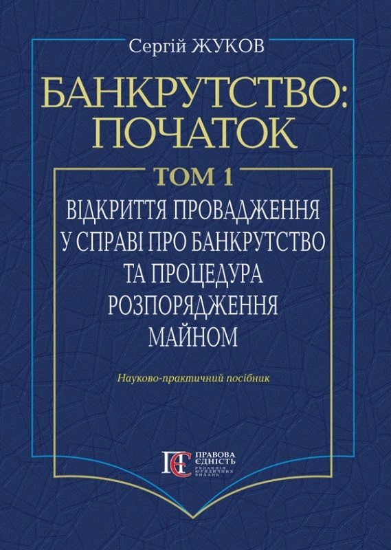 Банкрутство: початок. Том 1. Відкриття провадження у справі про банкрутство юридичних осіб та процедура розпорядження майном