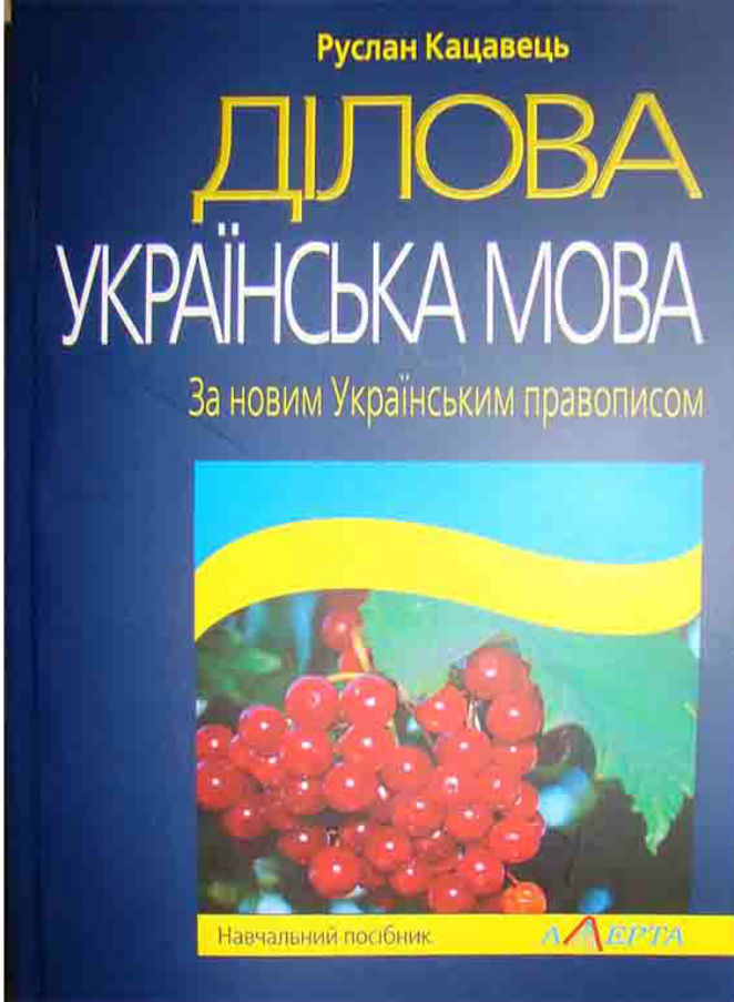 Ділова українська мова. За новим українським правописом