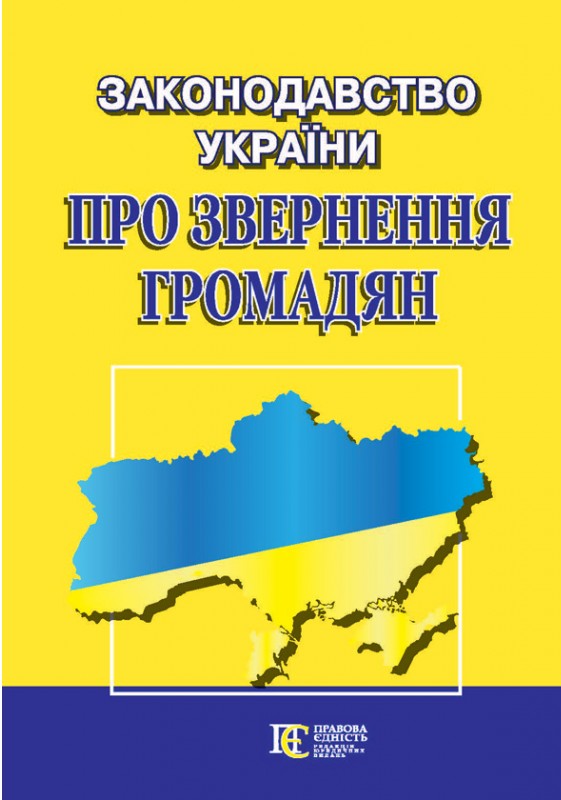 Законодавство України "Про звернення громадян". Збірник законодавчих актів. Станом на 03.12.25