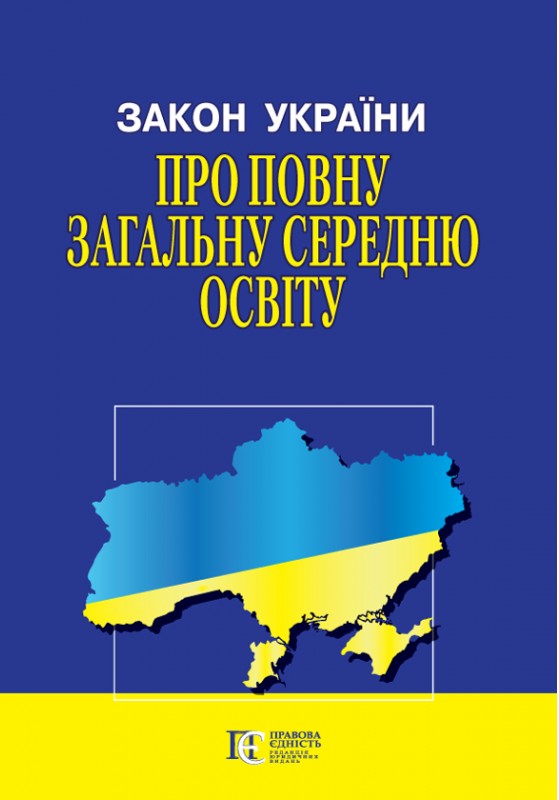 Закон України Про повну загальну середню освіту. Станом на 24.11.25