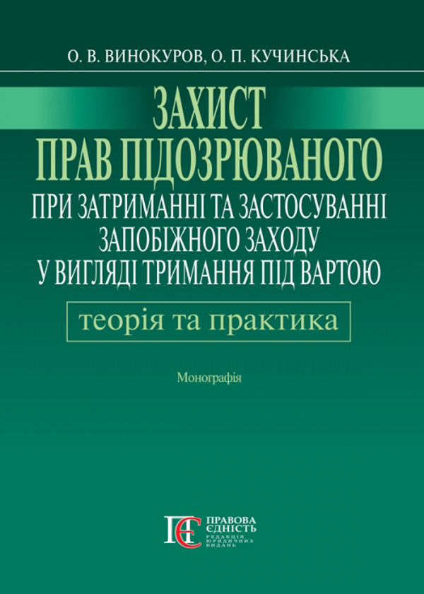 Захист прав підозрюваного при затриманні та застосуванні запобіжного заходу у вигляді тримання під вартою. Теорія і практика