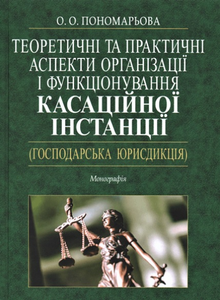 Теоретичні та практичні аспекти організації і функціонування касаційної інстанції (господарська юрисдикція)