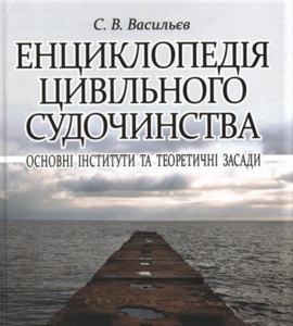 Енциклопедія цивільного судочинства: основні інститути та теоретичні засади.