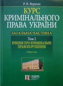 Курс кримінального права України. Загальна частина. Том 1: вчення про кримінальне правопорушення
