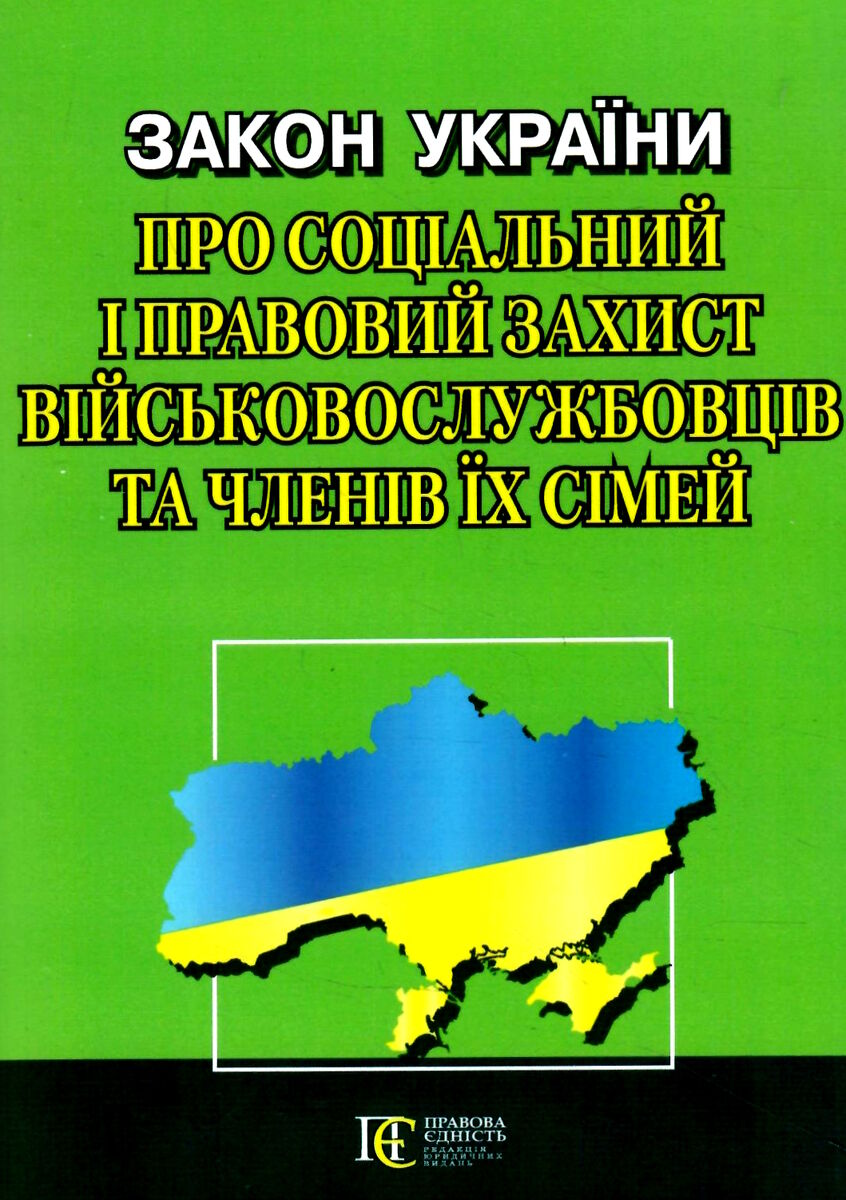 Закон України Про соціальний і правовий захист військово­службовців та членів їх сімей. Станом на 05.01.26