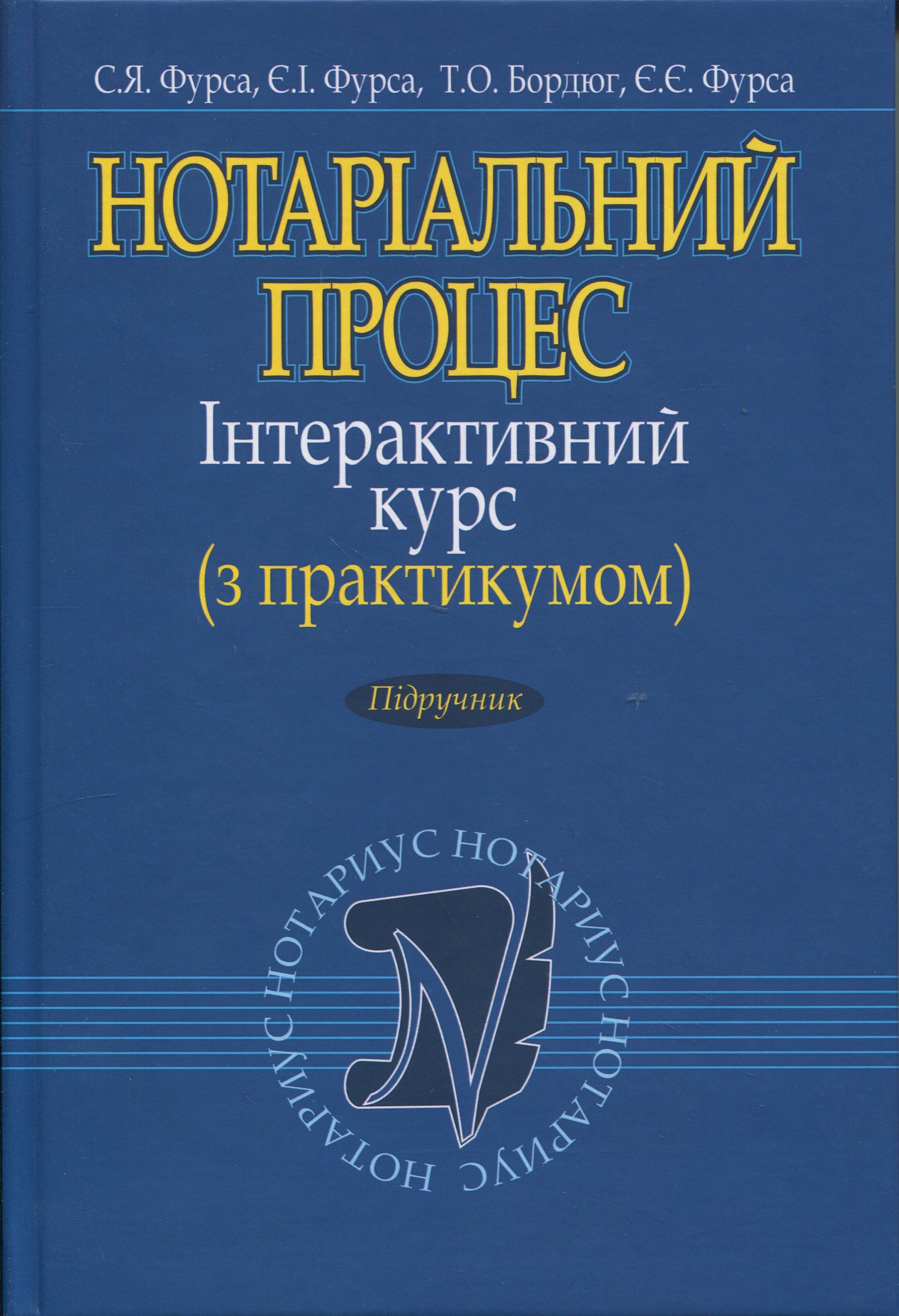 Нотаріальний процес. Інтерактивний курс (з практикумом). Підручник