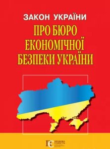 Закон України "Про Бюро економічної безпеки України"