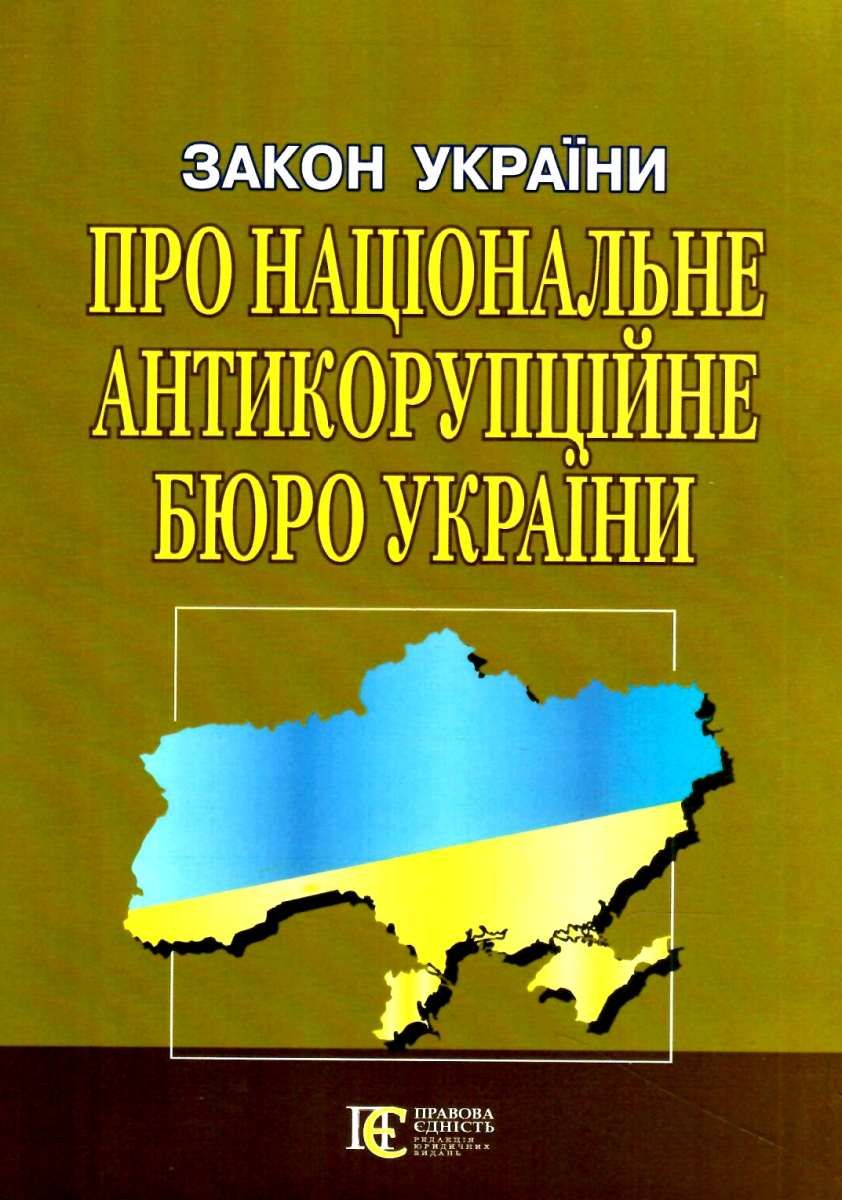 Закон України Про Національне антикорупційне бюро України. Станом на 01.12.25
