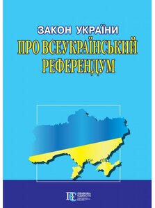 Закон України "Про всеукраїнський референдум"