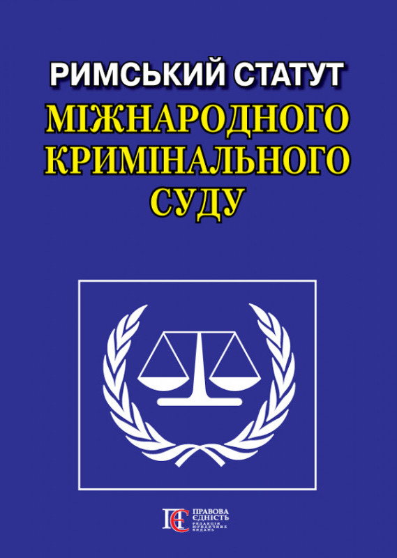 Римський Статут Міжнародного кримінального суду. Офіц. переклад..