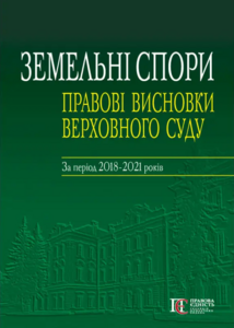 Земельні спори: правові висновки Верховного Суду: За період 2018–2021 років