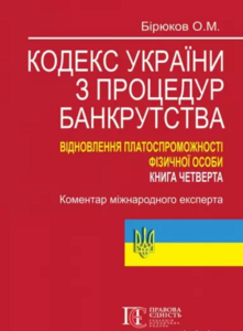 Кодекс України з процедур банкрутства. Відновлення платоспроможності фізичної особи. Книга четверта