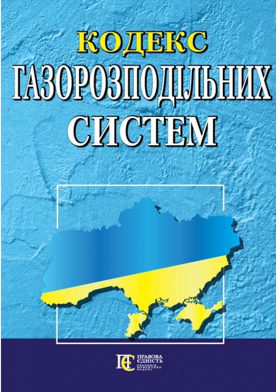 Кодекс газорозподільних систем. Станом на 03.02.26