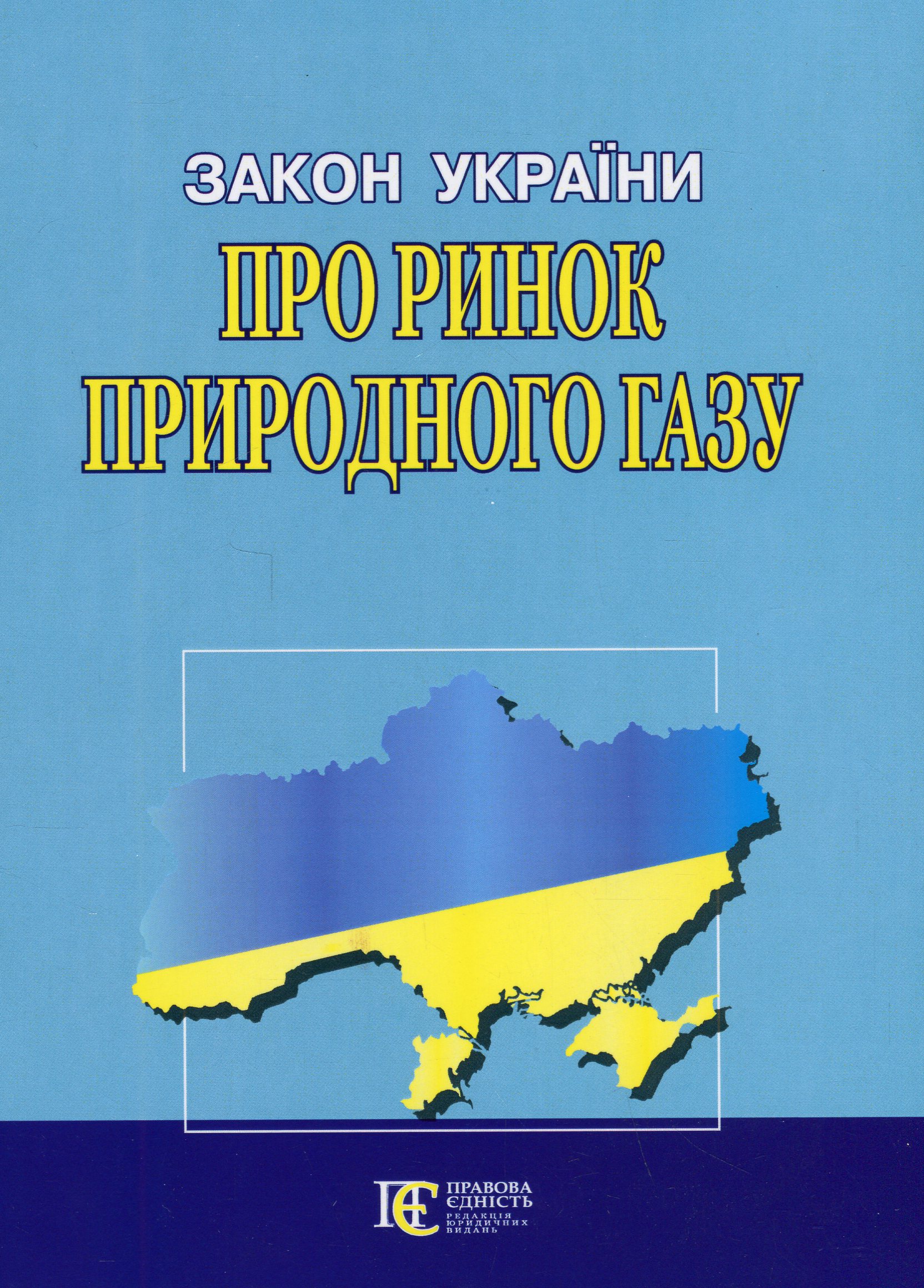Закон України Про ринок природного газу. Станом на 11.07.25