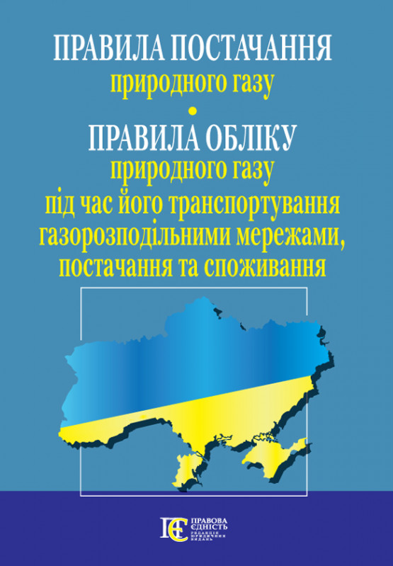 Правила постачання природного газу. Правила обліку природного газу під час його транспортування газорозподільними мережами, постачання та споживання