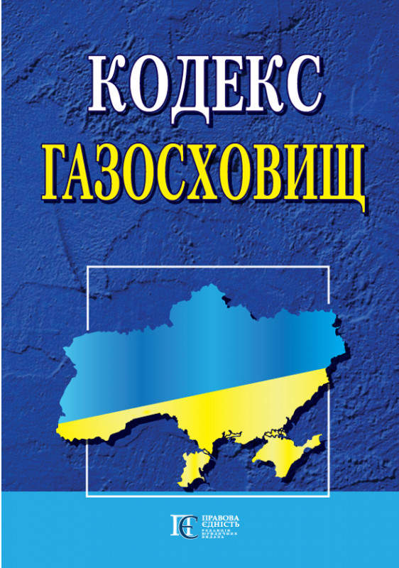 Кодекс газосховищ. Станом на 11.08.25