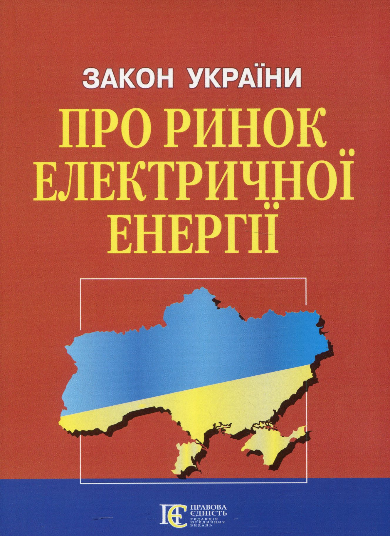 Закон України Про ринок електричної енергії. Станом на 15.09.25