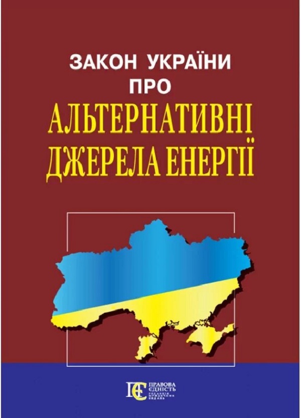Закон України Про альтернативні джерела енергії. Станом на 08.10.25