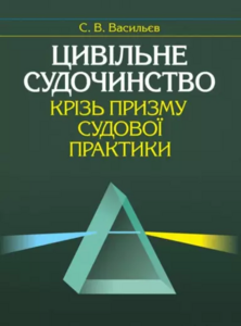 Цивільне судочинство крізь призму судової практики