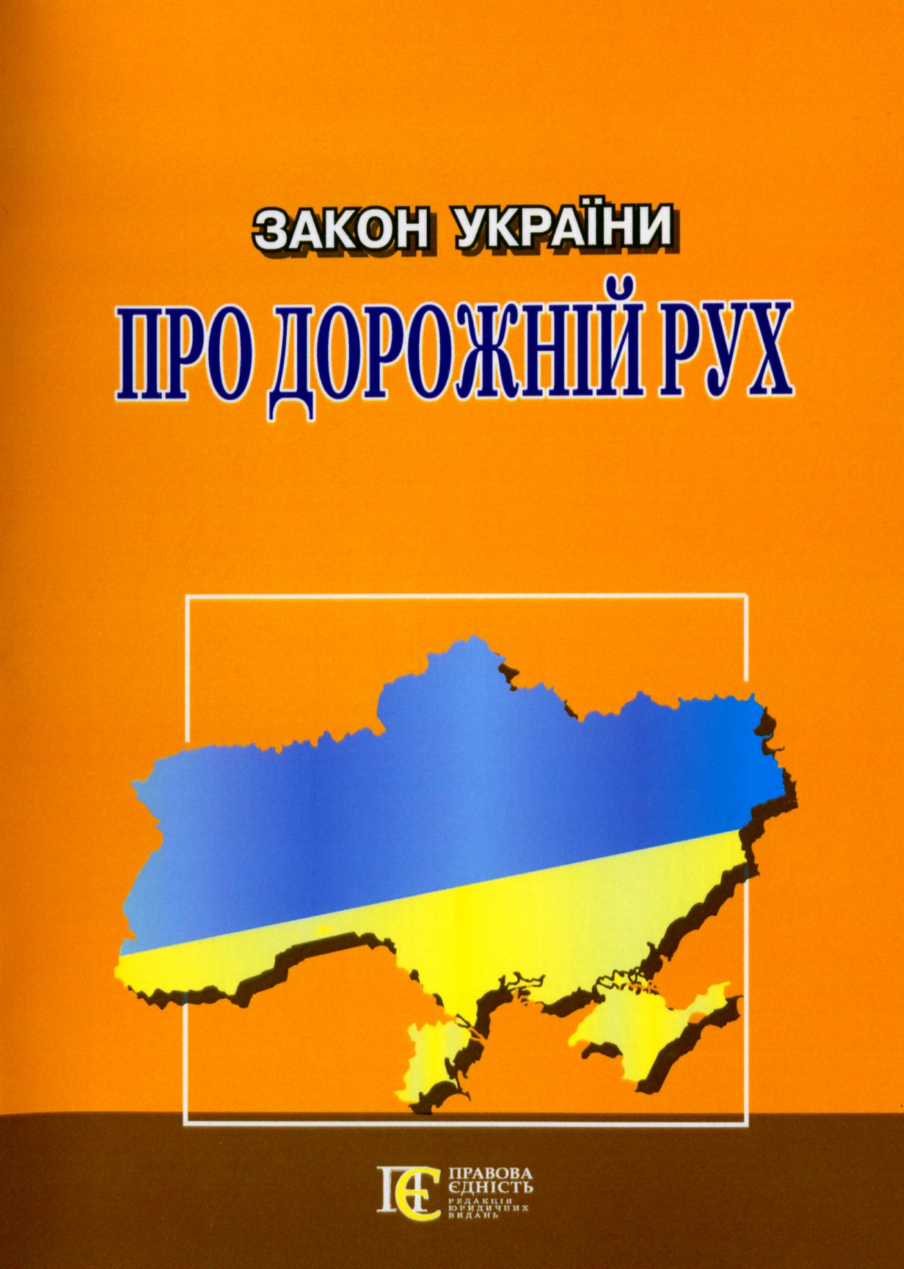 Закон України Про дорожній рух. Станом на 03.02.26